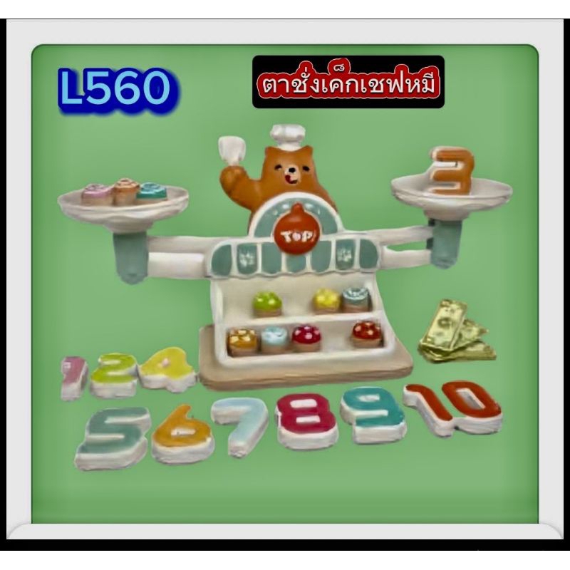 ตาชั่งเค้กเชฟหมี#ของเล่นเสริมพัฒนาการ