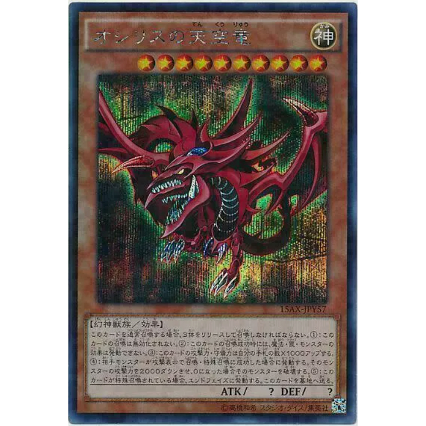 เกมไพ่ Yugioh ของญี่ปุ่น Osiris the Sky Dragon 15AX-JPY57 SE [15AX] Glory ของ Duelist -Fragments of 