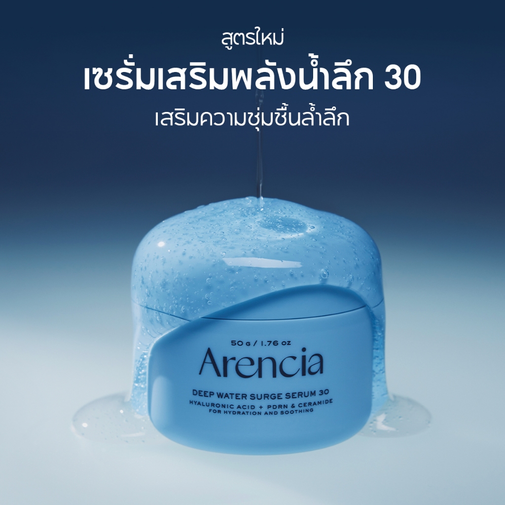[Arencia] เซรั่มดีพ วอเทอร์ เซิร์จ 30 ขนาด 50g