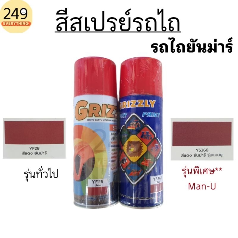 สีสเปรย์ สีพ่นรถไถยันม่าร์ สีสเปรย์รถไถ (สีแดง) YANMAR ขนาด 400ml. ยี่ห้อ GRIZZLY