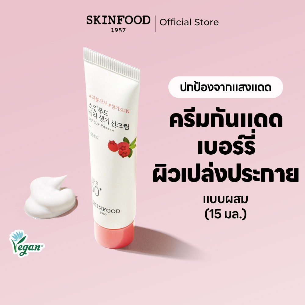 [SKINFOOD][MINI] Vegan Berry ครีมกันแดดเรืองแสง SPF 50+ PA++++ ให้ความชุ่มชื้น ต่อต้านริ้วรอย ป้องกันรังสียูวี และแสงสีฟ้า ติดทนนาน 24 ชั่วโมง