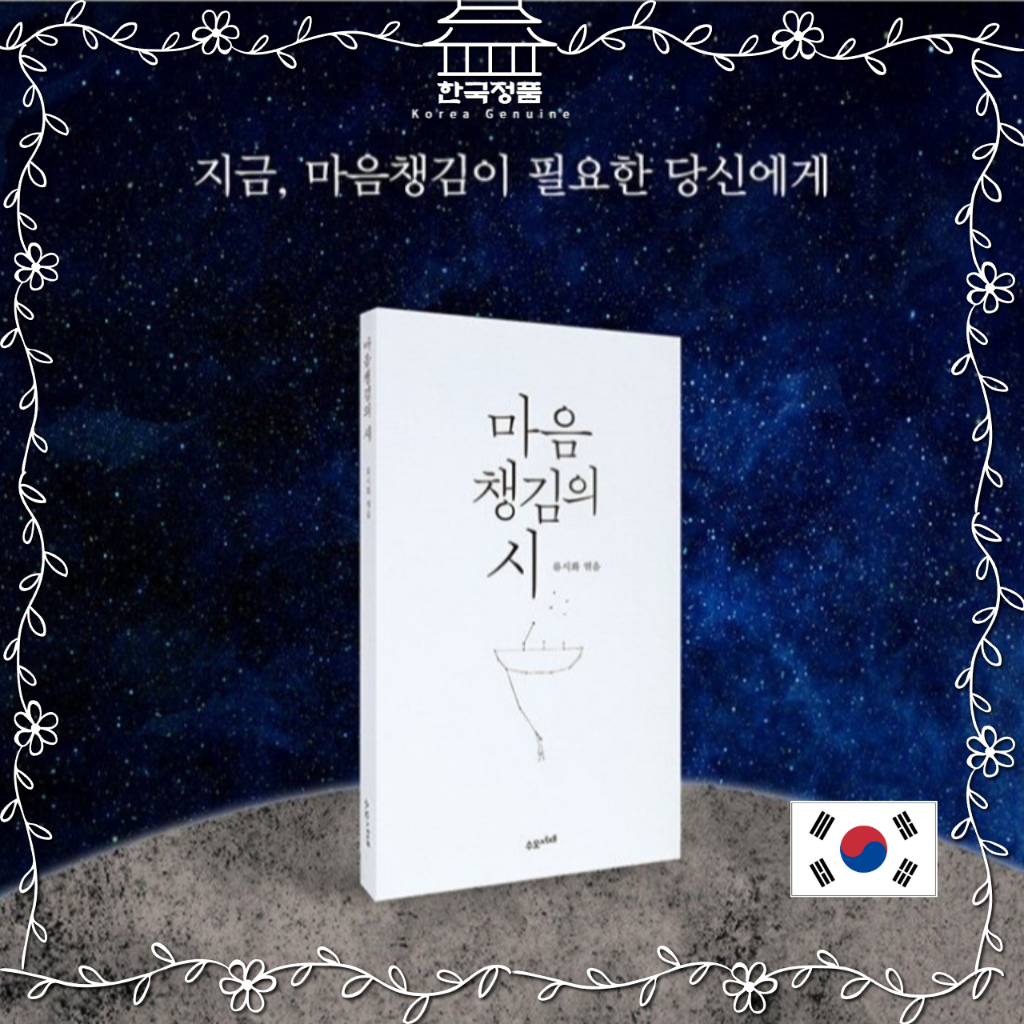 บทกวีแห่งความใจ หนังสือบทกวีเกาหลี  The Poem of Mindfulness. Korean Poetry Book