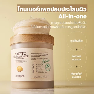 [SKINFOOD Official] โทนเนอร์แพดมันฝรั่ง 60 ชิ้น / เสริมการสร้างเม็ดสีผิว / บรรเทาอาการปวด / Potato Madecassoside Soothing Pad / Toner Pad