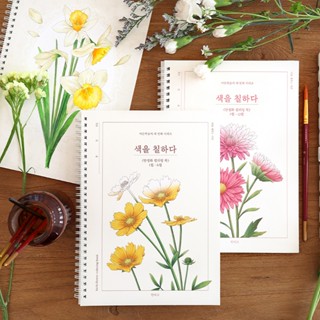 [KOREA COLORING BOOK] INDIGO สมุดระบายสีสีน้ำสำหรับผู้ใหญ่ ด…