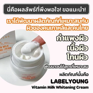 [Labelyoung]🌿พร้อมส่ง🌿Vitamin Milk Cream55g/กระ/จุดด่างดำ/ครีมบำรุงผิว/brightening serum