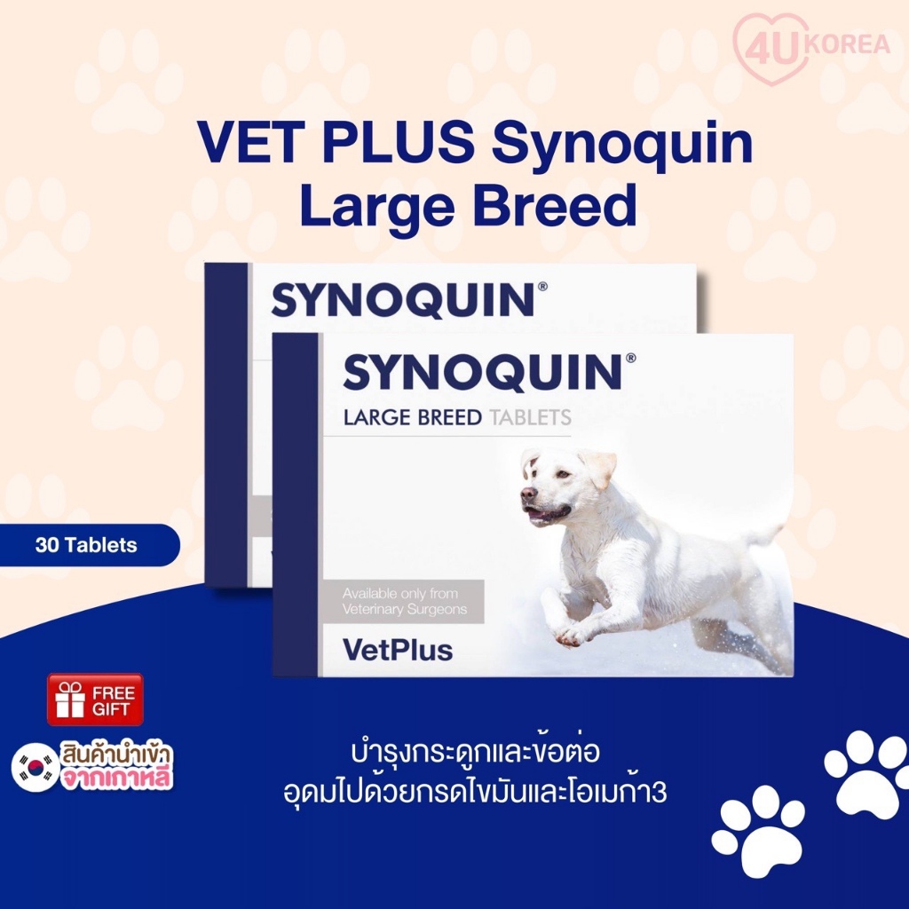 VET PLUS Synoquin Large Breed 30 เม็ด / อาหารเสริมข้อต่อ / สำหรับสุนัขน้ำหนักเกิน 25 กก. / K-PET