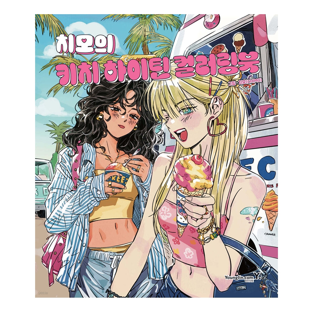 [สมุดระบายสีเกาหลี] CHIMO's Kitsch High Teen Korea Retro Coloring Book