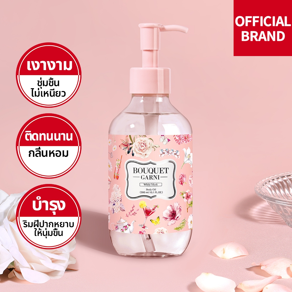 [Bouquet Garni] บูเก้ การ์นิ ออยล์มอยส์ ไวท์ มัซค 300มล