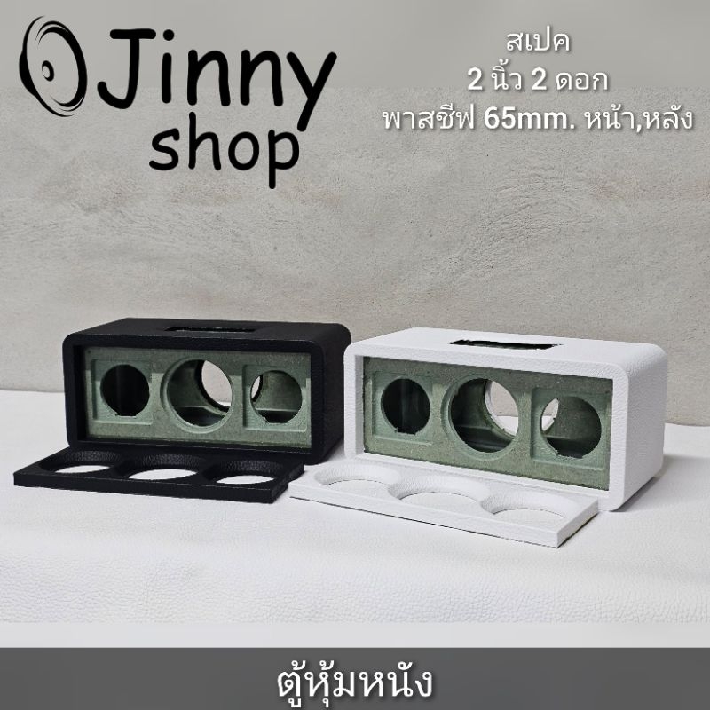 ตู้ลำโพง 2 นิ้ว หุ้มหนัง งานดิบ ตู้เปล่า