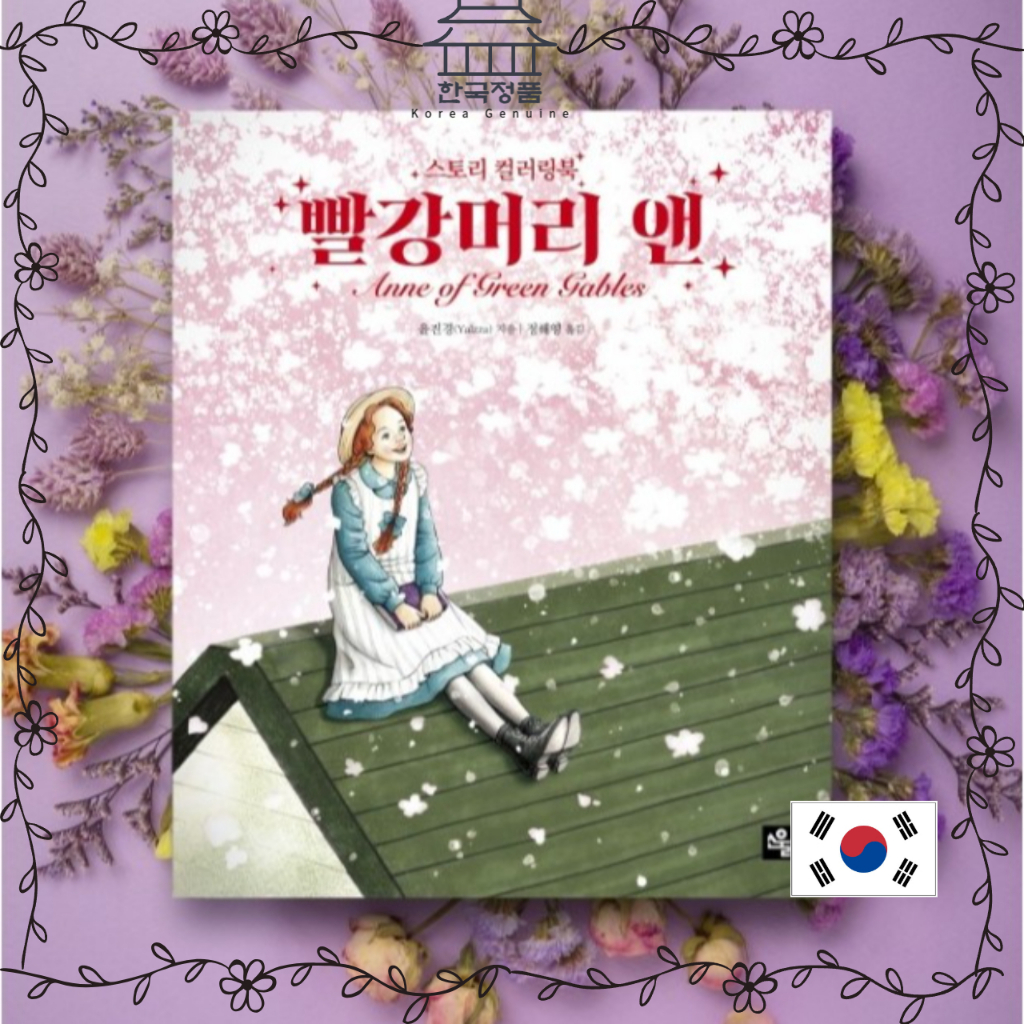 [หนังสือระบายสี KOREA] สมุดระบายสีนิทาน Anne of Green Gables [KOREA COLORING BOOK] Anne of Green Gab