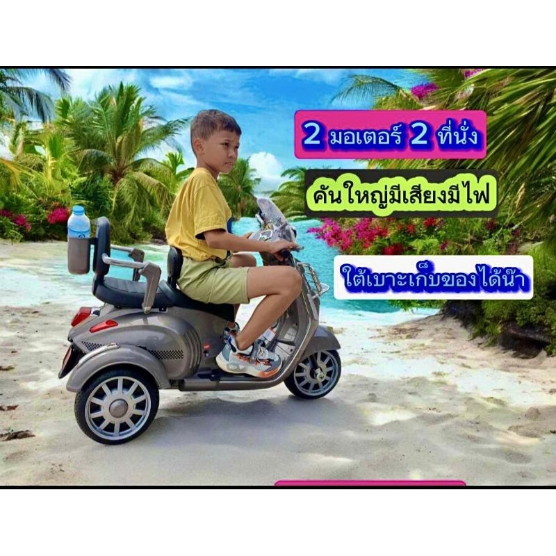รถแบตเตอรี่ vespa รุ่น 3 ล้อ#รถแบตเตอรี่#ของเล่นเด็ก#รถไฟฟ้าเด็กนั่ง