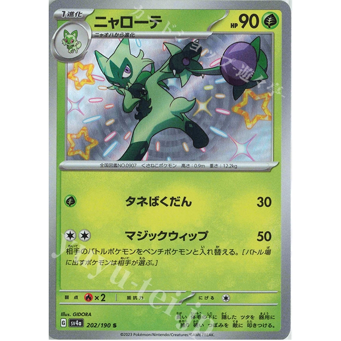 การ์ดโปเกมอน TCG ของญี่ปุ่น Floragato SV4A Shiny Treasure 202/190 S