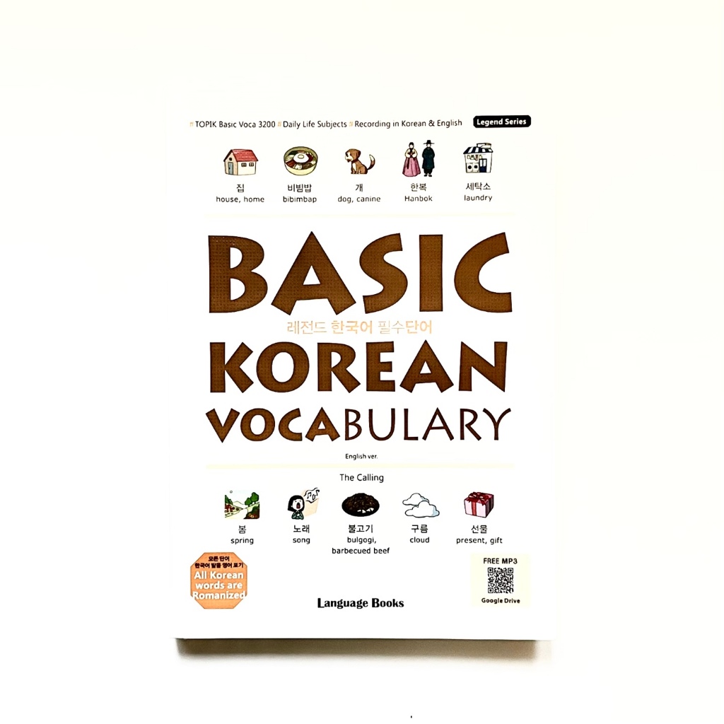 [คำศัพท์ภาษาเกาหลีพื้นฐาน] หนังสือสำหรับเรียนภาษาเกาหลี 레전드 한국어 필수단어