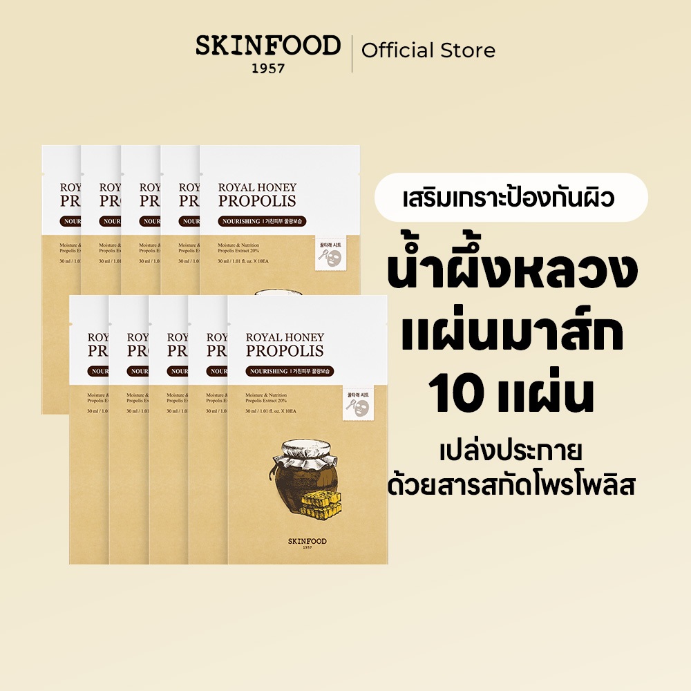[SKINFOOD Official][เช็ต 10 ชิ้น] แผ่นมาส์กน้ำผึ้ง 10 ชิ้น รอยยัล ฮันนี่ พรอพอลิส บำรุงผิวด้วยแอมพูลจาก Royal Honey Propolis Enrich Sheet Mask