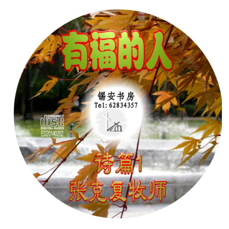 < Blessed People > ซีดี: Psalm 1 Lecture Lecturer Zhang Kefu