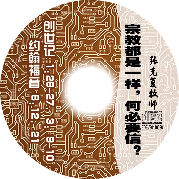 < ศาสนานั้นเหมือนกัน ทําไมต้องเชื่อ > ซีดี Pastor Zhang Kefu Lecturer