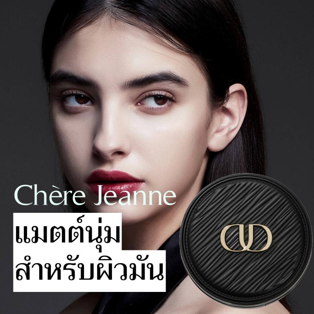 คุชชั่น 3 สี CHÈRE JEANNE Fond De Teint Mat Parfait Cushion - พรีเมียมมูนไลท์ชิคแบล็ค / แมตต์นุ่มสำหรับผิวมัน / SPF50+ PA+++