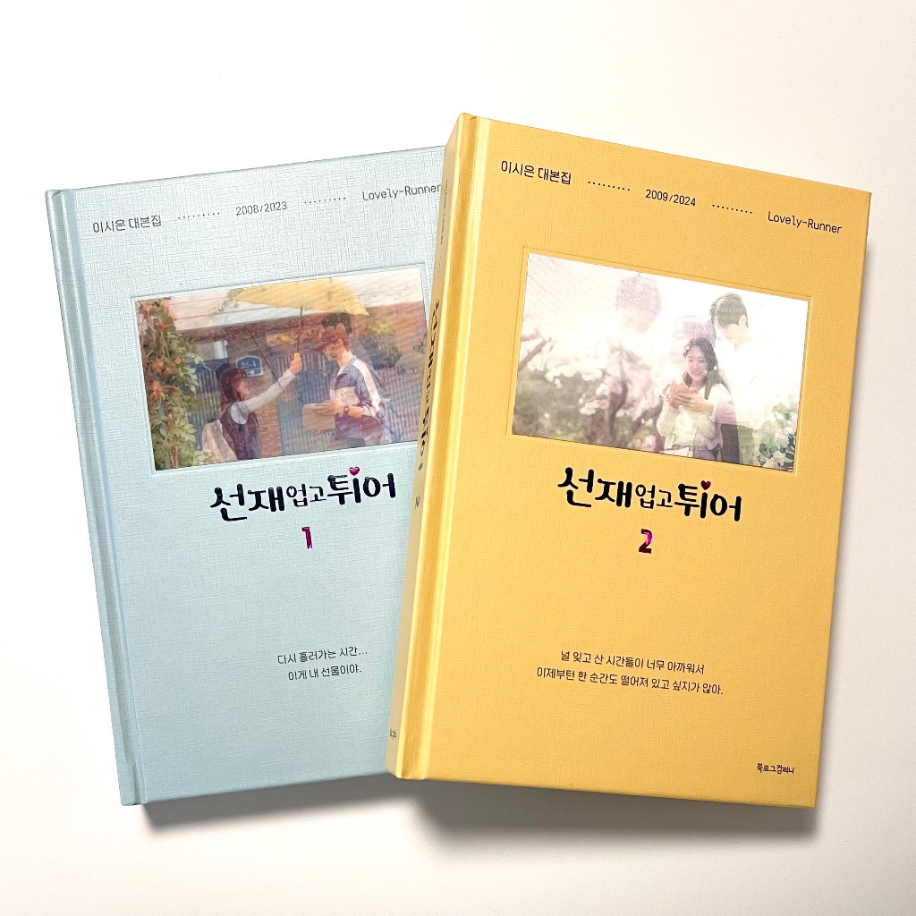 [Lovely Runner ชุด 1-2 – ชุดครบ 2 เล่ม] หนังสือบทละครภาษาเกาหลี 선재 업고 튀어