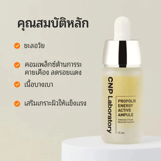 [CNP] Propolis Centella Energy Active Ampule (15ml / 1+1 special set) | บำรุงล้ำลึก เติมความชุ่มชื้น ผิวกระจ่างใส เสริมเกราะป้องกันผิว | LG H&H Beauty