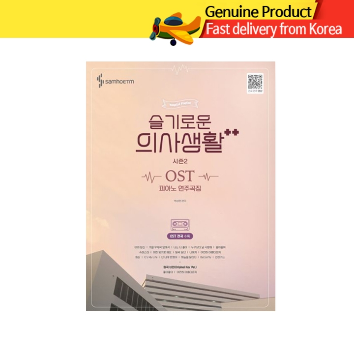Hospital Playlist OST ซีซั่น 2 – โน้ตเปียโนครบชุด 슬기로운 의사생활2