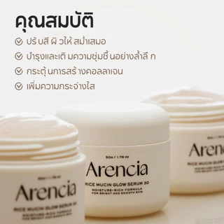 [Arencia] ไรซ์มิวซิน โกลว์ เซรั่ม 30 50g | ผิวกระจ่างใส เติมความชุ่มชื้น
