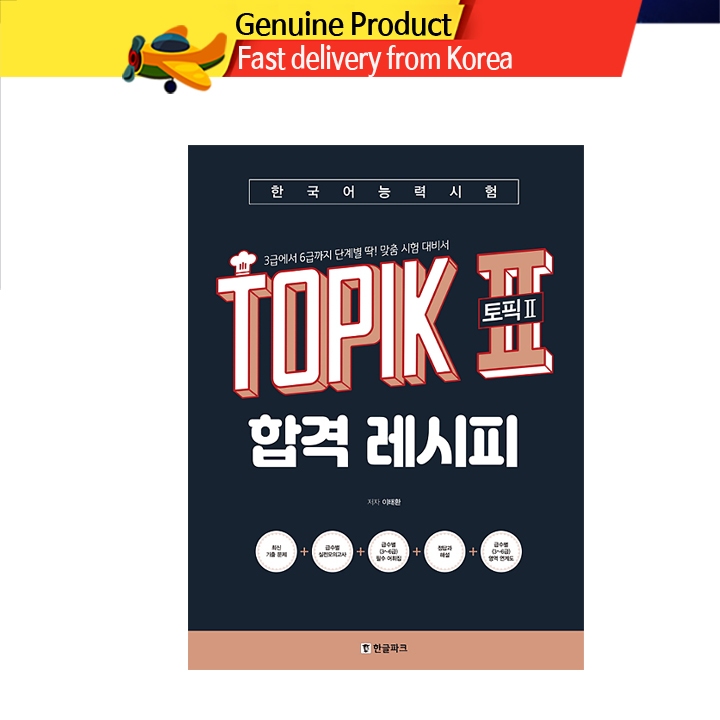 TOPIK 2 สูตรผ่าน Pass Recipe / TOPIK2 แบบทดสอบความสามารถทางภาษาเกาหลี