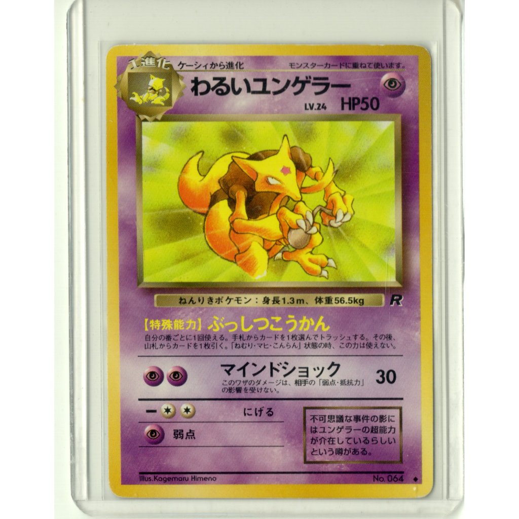 การ์ดโปเกมอน จรวดแก๊งค์ญี่ปุ่น 1997 Dark Kadabra 064