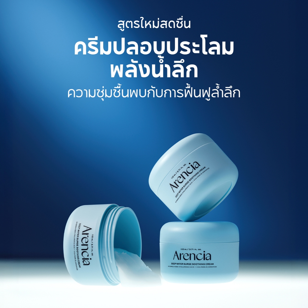 [Arencia] ครีมบำรุงผิว ดีพ วอเทอร์ เซิร์จ ซูธธิง ขนาด 110ml