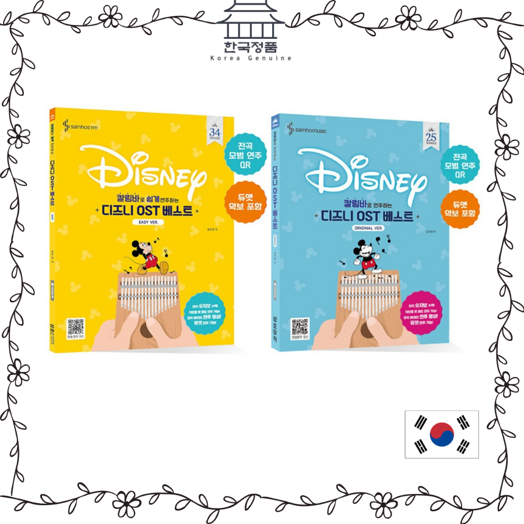 [KOREA Book] คาลิมบาเล่นง่าย Disney OST ดีที่สุด (เวอร์ชันดั้งเดิม/ เวอร์ชันง่าย). Easy To Play Kalimba Disney OST Best (Original Version/ Easy Version)