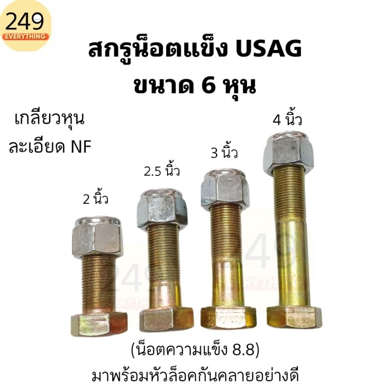 (1ตัว) น็อตแข็ง 6 หุน สกรูน็อต USAG ความแข็ง 8.8 เกลียวหุน(ละเอียด NF)พร้อมหัวล็อคกันคลายอย่างดี (มีหลายความยาวให้เลือก)