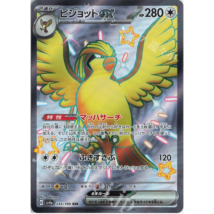 Pokemon การ์ด TCG ของญี่ปุ่น Pidgeot EX SV4A Shiny Treasure 335/190 SSR