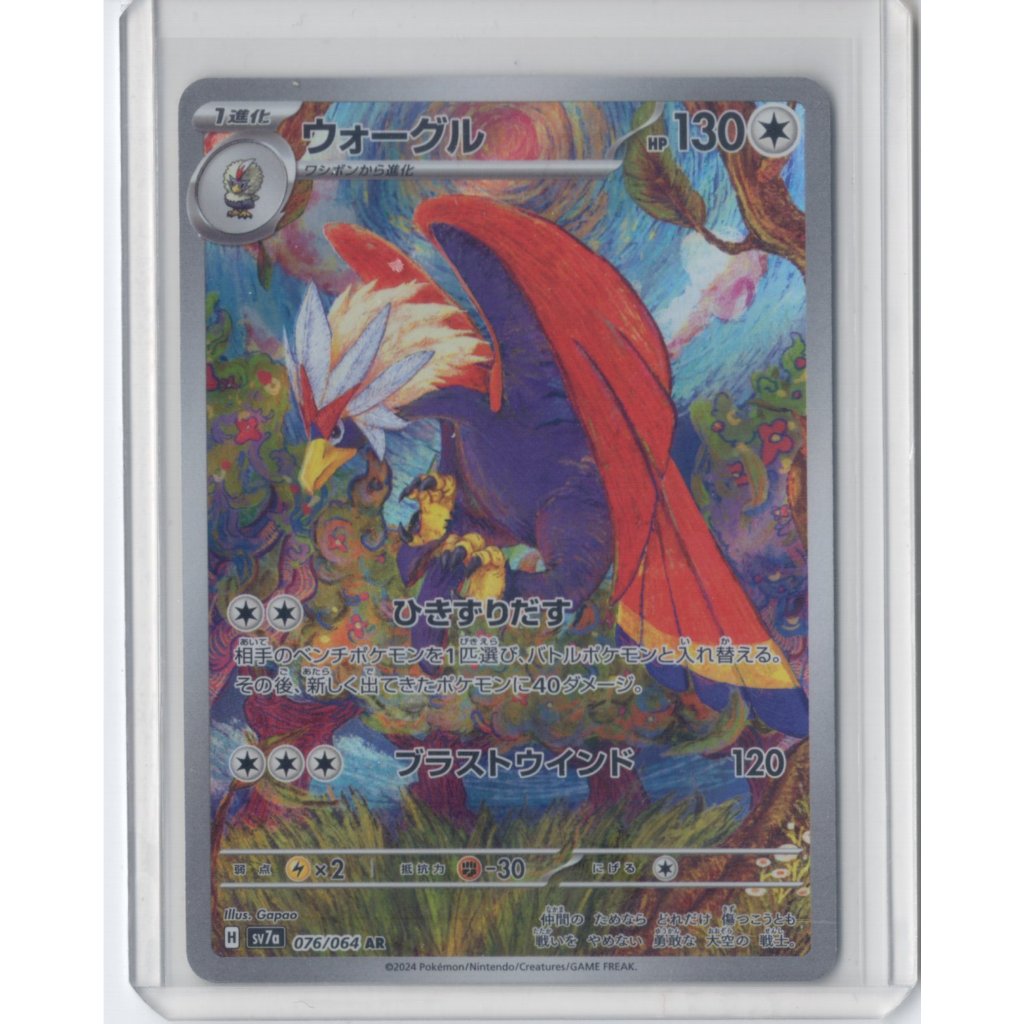 การ์ดโปเกมอน Japanese Paradise Dragona SV7A 2024 Braviary 07/202/064