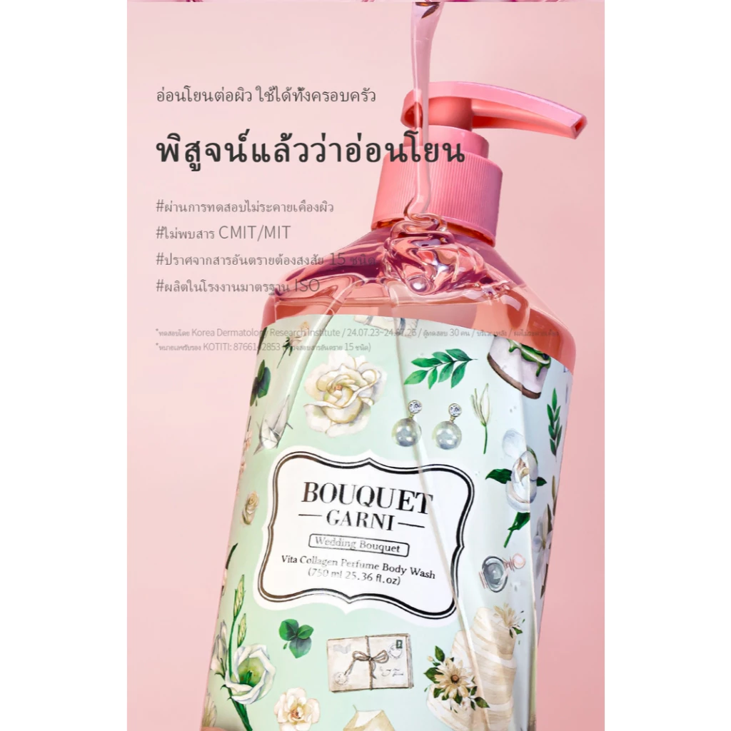 [Bouquet Garni] บอดี้วอชน้ำหอมบำรุงผิว วิตามินคอลลาเจน 750มล thumbnail 5