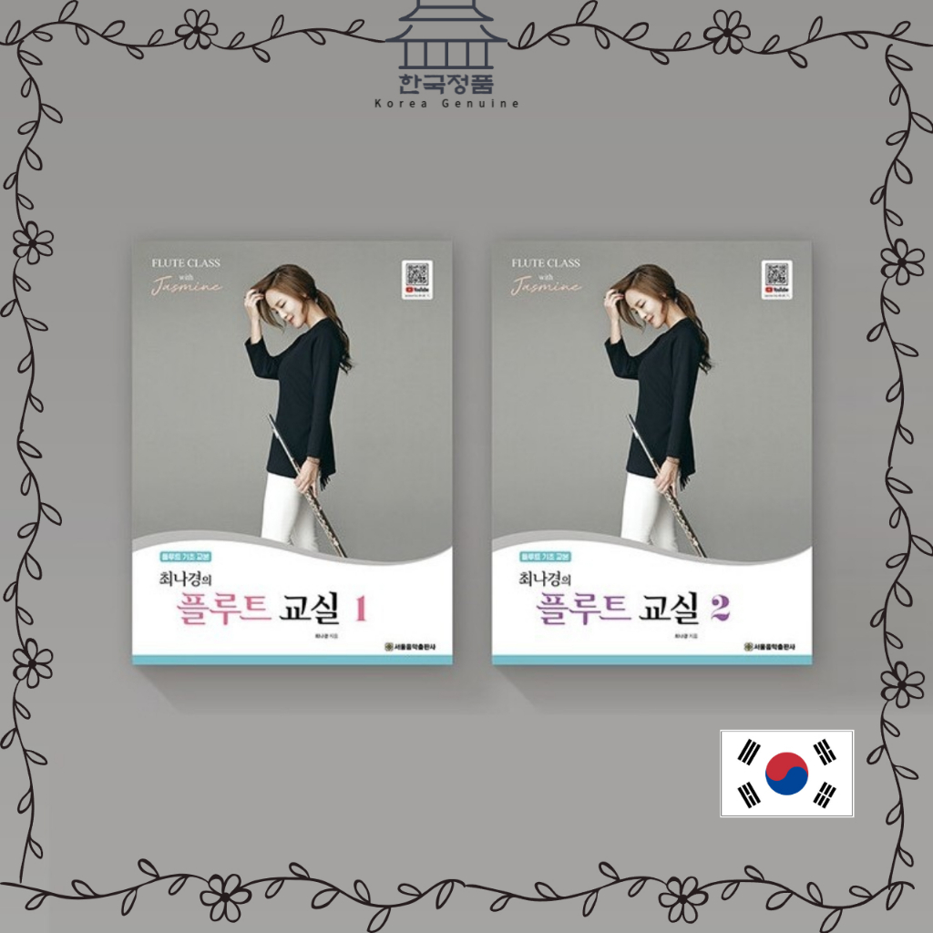 ขลุ่ยคลาส Korea / Choi Na-kyungs Basic Flute Vol.1,2 Flute Sheet Music Flute class Korea / Choi Na-k
