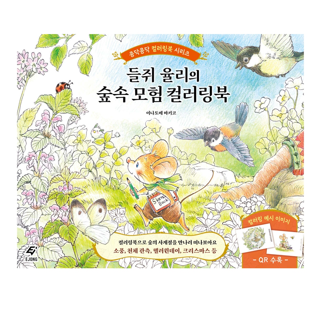 [ สมุดระบายสีเกาหลี ] Korea Ver YURURI Lets Go Coloring With White Mouse _ Makiko Inatome
