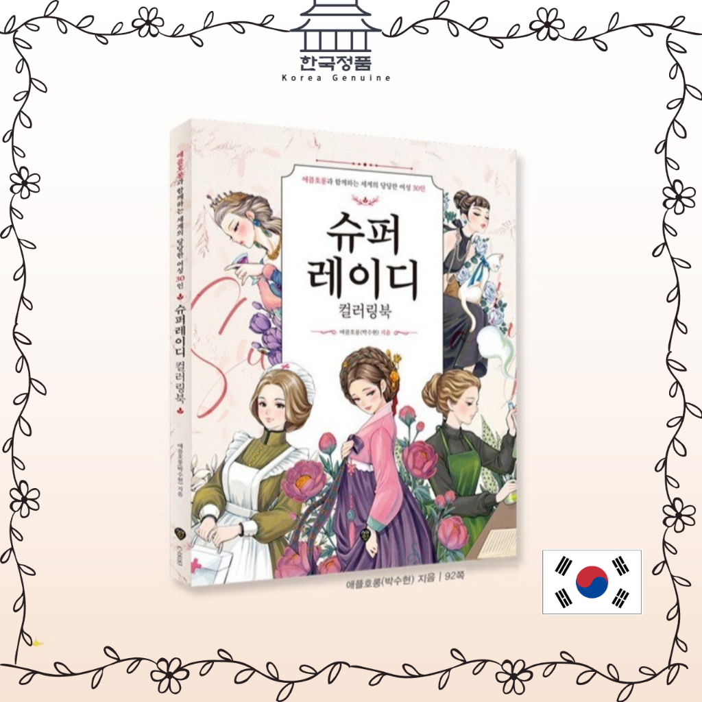 สมุดระบายสี Super Lady - 30 ผู้หญิงที่มั่นใจของโลกพร้อม Apple Horong. Super Lady Coloring Book