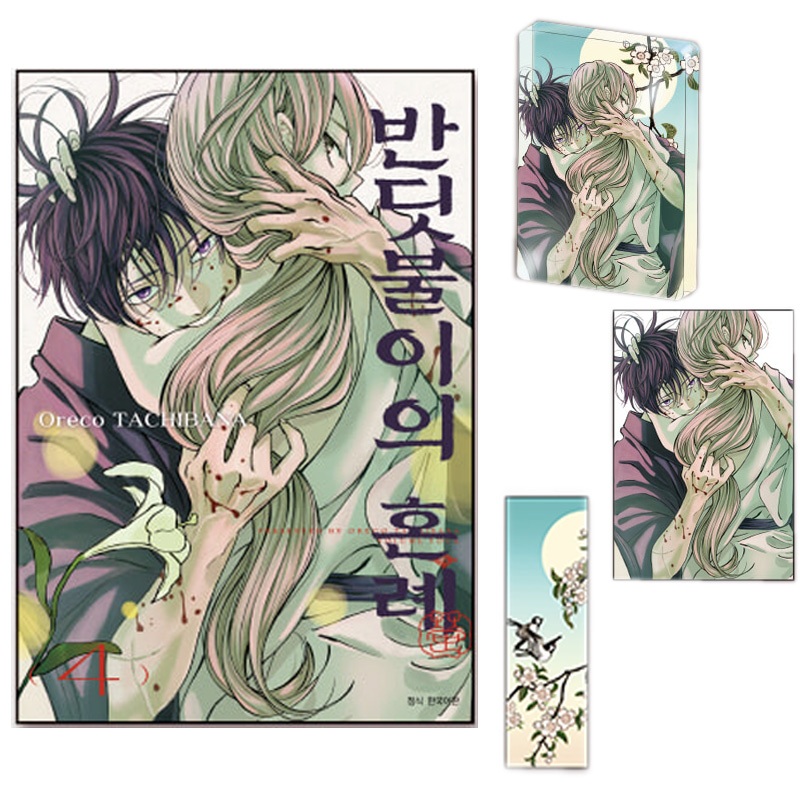 [เกาหลีรุ่นลิมิเต็ด] Hotaru no Yomeiri (Firefly Wedding ホルのกราฟต์) กล่องพิเศษ Vol.4 (มังงะการ์ตูน)