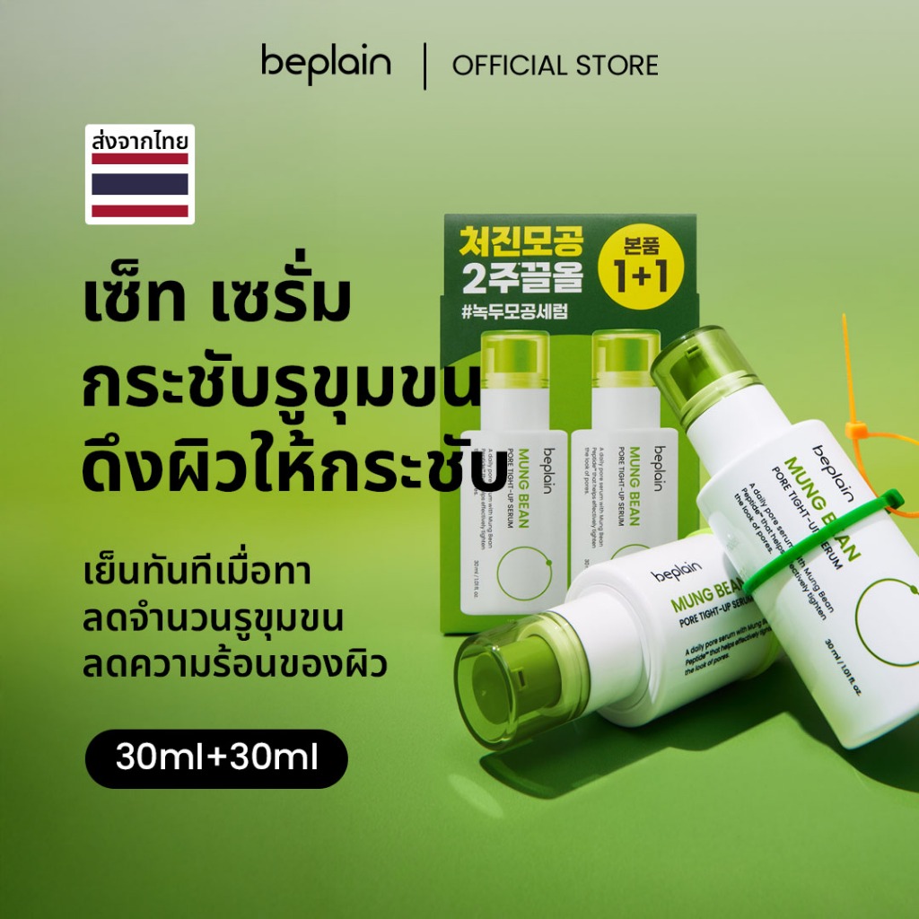 [1+1 SET] Beplain Mung Bean เซรั่มถั่วเขียว 30ml+30ml| กระชับรูขุมขน ลดอุณหภูมิผิว สาเหตุรูขุมขนกว้าง | MUNG BEAN PORE TIGHT-UP SERUM