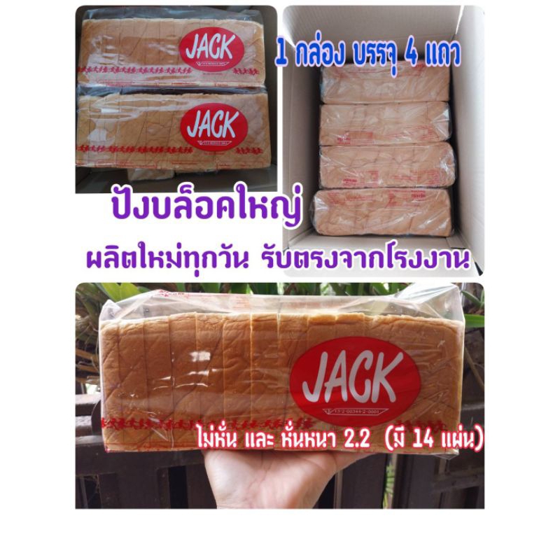 🚛 ขนมปังบล็อคใหญ่ พิเศษ ยี่ห้อ แจ็ค 1 กล่อง บรรจุ 4 แถว