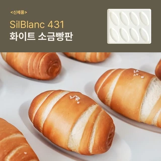 ถาดขนมปังเกลือขาว Silblanc 8 หลุม (ภาชนะอุ่น) [400*330*32] 실블랑 시오빵팬 8구