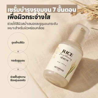 [SKINFOOD Official] เซรั่มข้าวผิวกระจ่างใส (55ml)/ Rice Brightening Serum