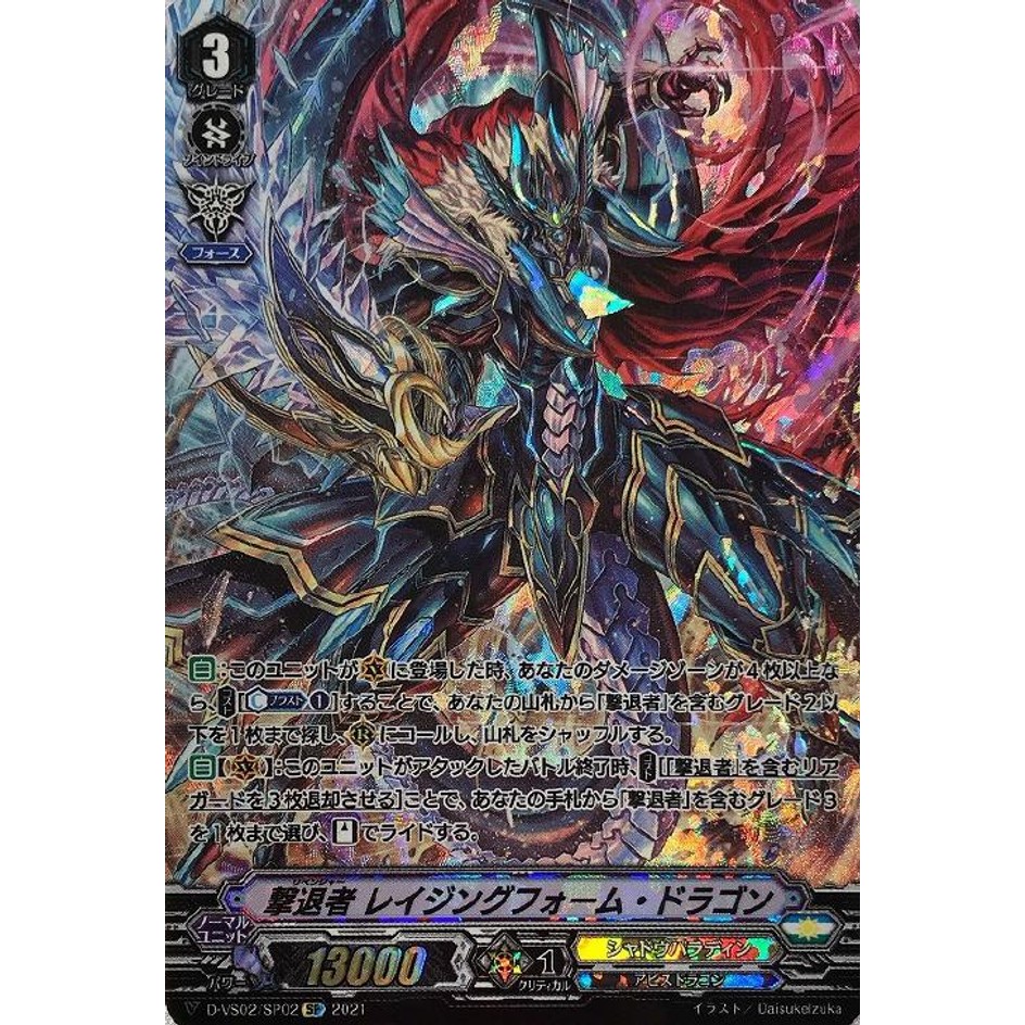 การ์ดเกมแวนการ์ดญี่ปุ่น Revenger Raging Form Dragon D-VS02/SP02 SP [DVS02] V Clan Collection Vol.2 S