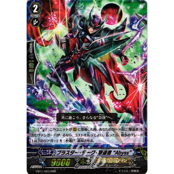 การ์ดแวนการ์ดญี่ปุ่น Blaster Dark Revenger EB11/003 RRR