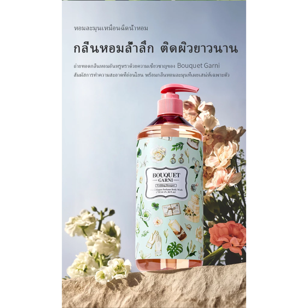 [Bouquet Garni] บอดี้วอชน้ำหอมบำรุงผิว วิตามินคอลลาเจน 750มล thumbnail 8