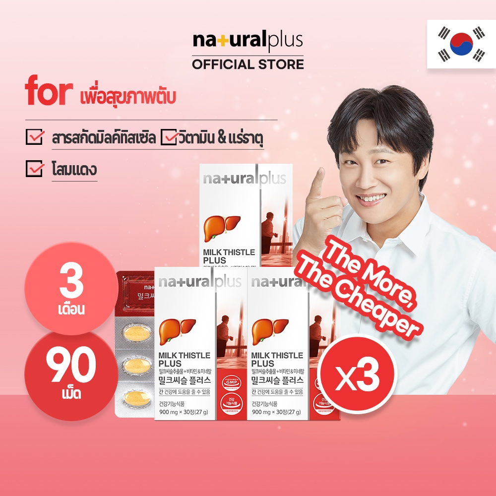 NATURALPLUS Korea x3 Milk Thistle Plus, สารสกัดจาก Milk Thistle, Silymarin, วิตามิน, แร่ธาตุ, 90 เม็ด