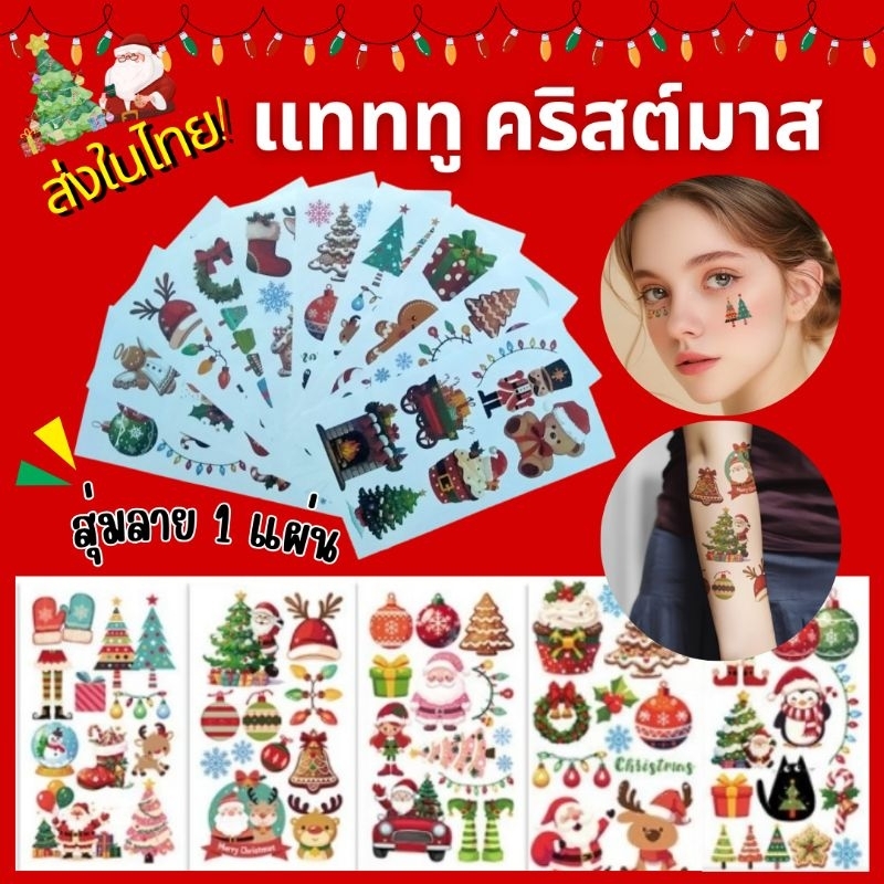 ร้านไทย พร้อมส่ง! 🎄🎃 แทททู รอยสัก คริสต์มาส ฮาโลวีน แบบสุ่มลาย ติดได้ทุกวัย ปลอดภัยสำหรับเด็ก