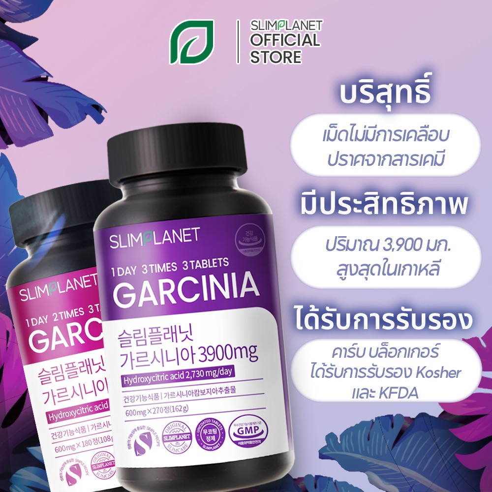 [Slimplanet] การ์ซิเนีย แคมโบเจีย 3,900 มก. บล็อกคาร์บ ลดไขมัน ลดน้ำหนัก คุมความอยาก (สำหรับ 30 วัน)