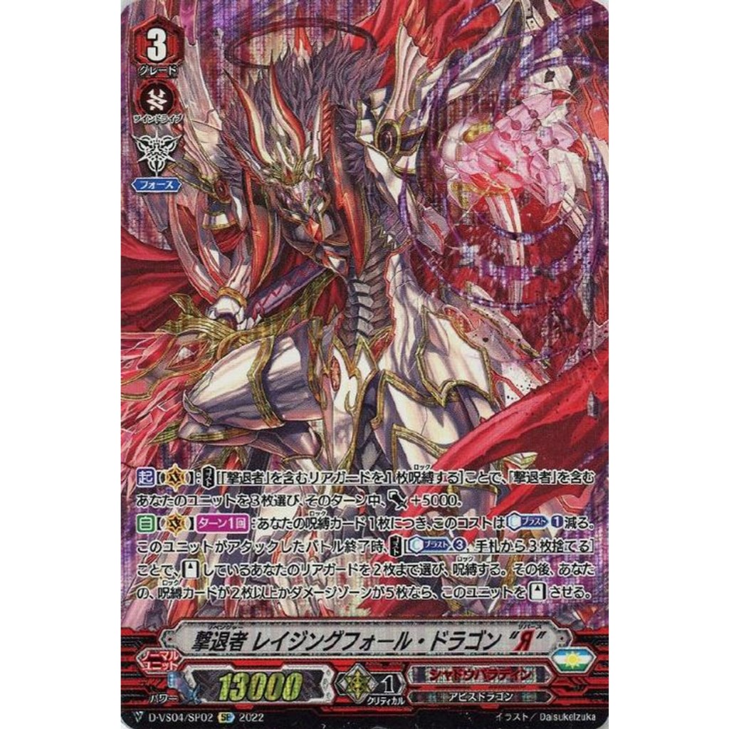 การ์ดเกมแวนการ์ดญี่ปุ่น Revenger Raging Fall Dragon "Я" D-VS04/SP02 SP [DVS04] V Clan Collection Vol