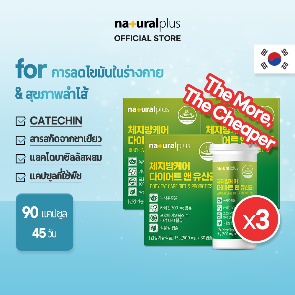 NATURALPLUS Korea x3 Body Fat Care Diet & Probiotics, Catechin, Mixed Lactobacillus, Improve Cholesterol, 2 capsules a day, 90 Capsules สุขภาพลำไส้  สารสกัดจากชาเขียว แบคทีเรียกรดแลคติก วันละ 2 แคปซูล รวม 90 แคปซูล