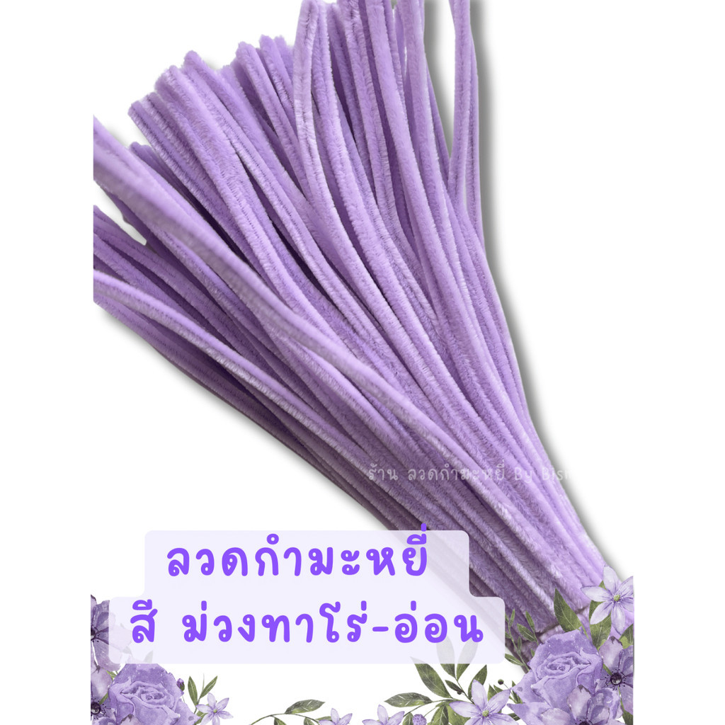 ลวดกำมะหยี่ สีม่วงทาโร่-อ่อน DIY ลวดกํามะหยี่ ดอกไม้ งานประดิษฐ์ Light Taro Purple ชุด 100,50เส้น